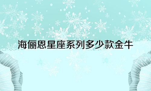 海俪恩星座系列多少款金牛