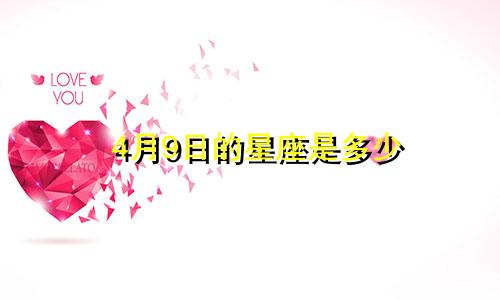 4月9日的星座是多少