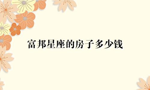 富邦星座的房子多少钱