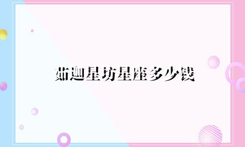 茹迦星坊星座多少钱