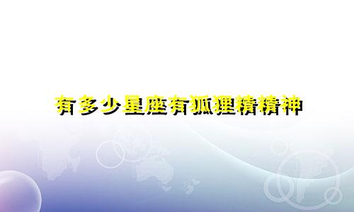 有多少星座有狐狸精精神