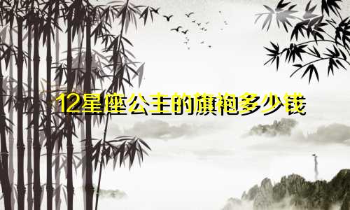 12星座公主的旗袍多少钱
