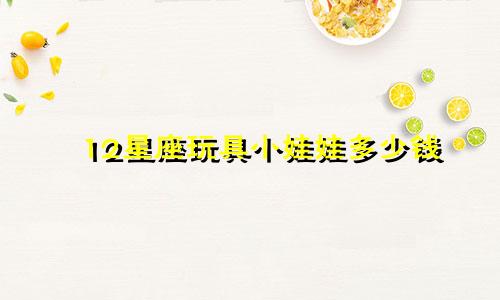 12星座玩具小娃娃多少钱