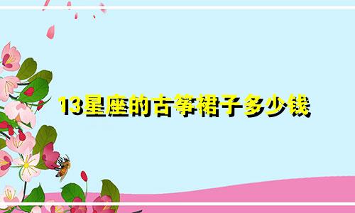13星座的古筝裙子多少钱