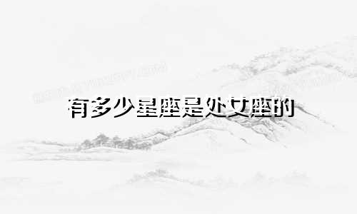 有多少星座是处女座的