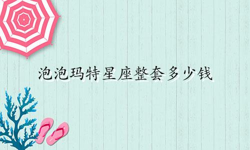 泡泡玛特星座整套多少钱