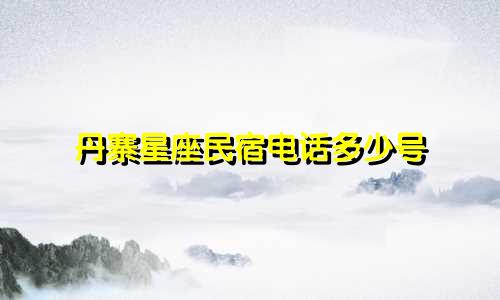 丹寨星座民宿电话多少号