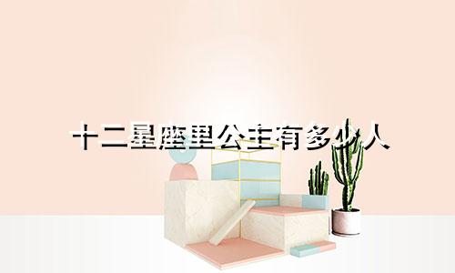 十二星座里公主有多少人