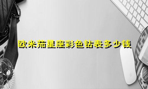 欧米茄星座彩色钻表多少钱