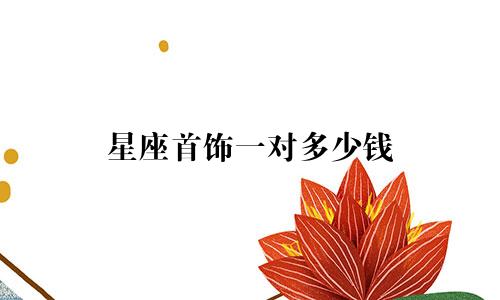 星座首饰一对多少钱