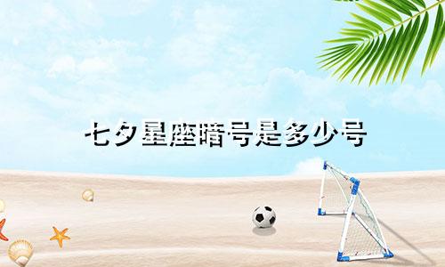 七夕星座暗号是多少号