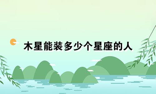 木星能装多少个星座的人