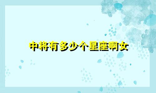 中将有多少个星座啊女
