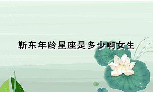 靳东年龄星座是多少啊女生