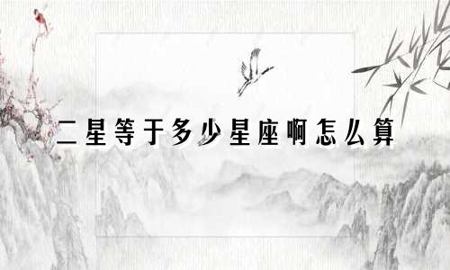 二星等于多少星座啊怎么算