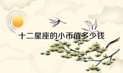 十二星座的小币值多少钱
