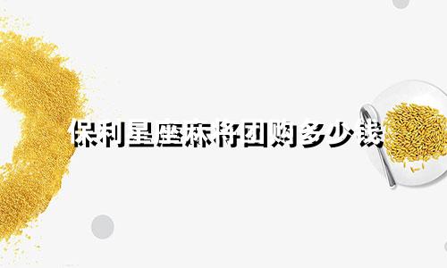 保利星座麻将团购多少钱
