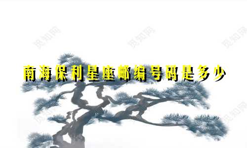 南海保利星座邮编号码是多少
