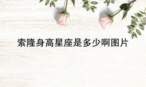 索隆身高星座是多少啊图片