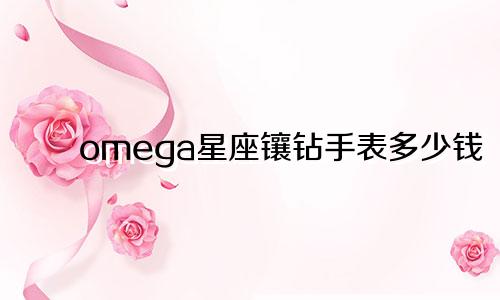 omega星座镶钻手表多少钱