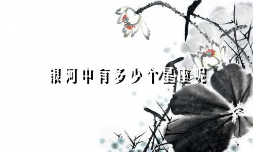 银河中有多少个星座呢