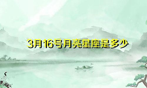 3月16号月亮星座是多少