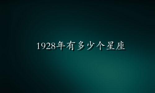 1928年有多少个星座