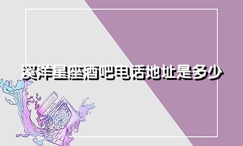 溪洋星座酒吧电话地址是多少