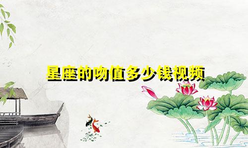 星座的吻值多少钱视频