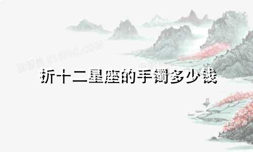 折十二星座的手镯多少钱