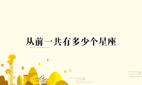 从前一共有多少个星座