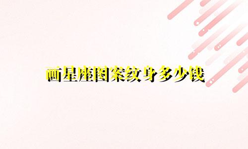 画星座图案纹身多少钱