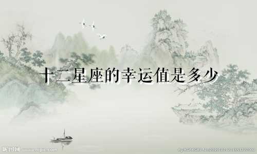 十二星座的幸运值是多少