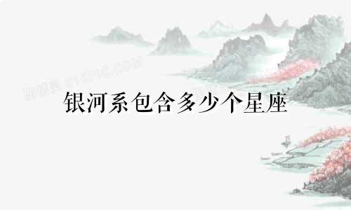 银河系包含多少个星座