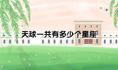 天球一共有多少个星座