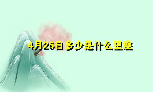 4月26日多少是什么星座
