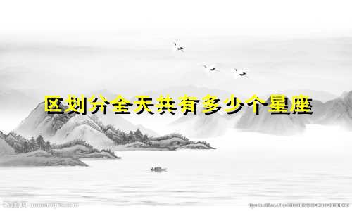 区划分全天共有多少个星座