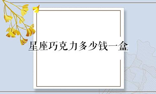 星座巧克力多少钱一盒