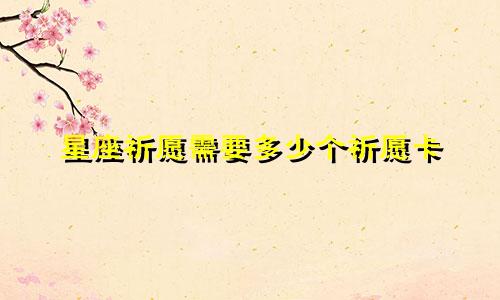 星座祈愿需要多少个祈愿卡