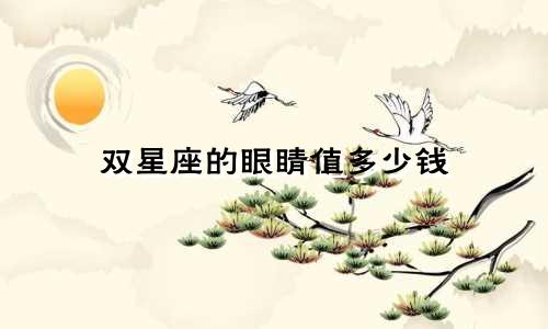 双星座的眼睛值多少钱