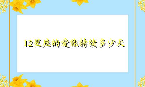 12星座的爱能持续多少天
