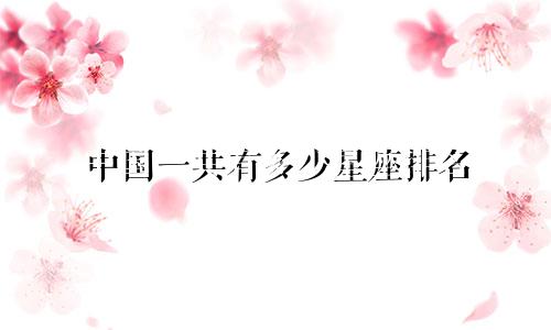 中国一共有多少星座排名