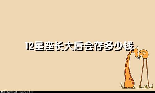 12星座长大后会存多少钱
