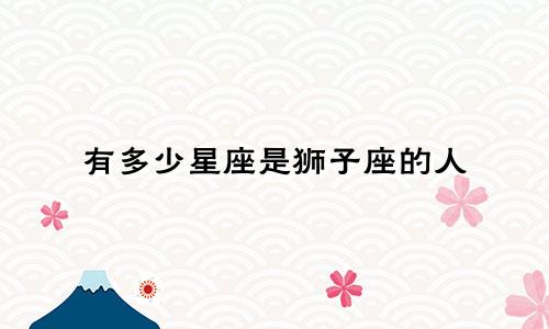有多少星座是狮子座的人