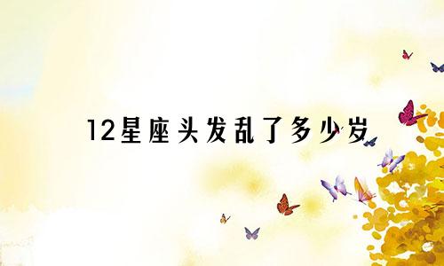 12星座头发乱了多少岁