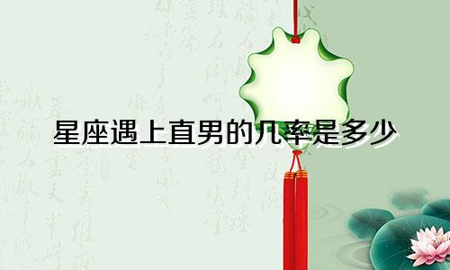 星座遇上直男的几率是多少