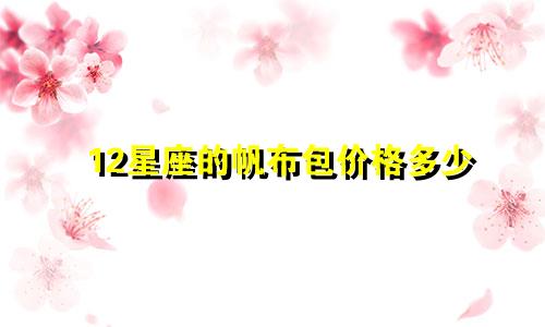 12星座的帆布包价格多少