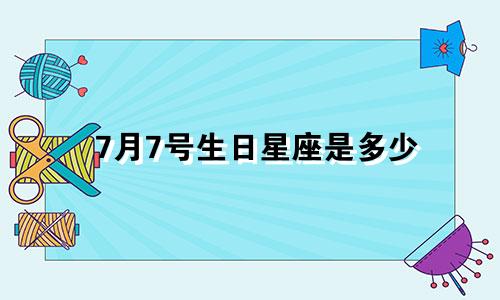 7月7号生日星座是多少