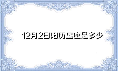 12月2日阳历星座是多少