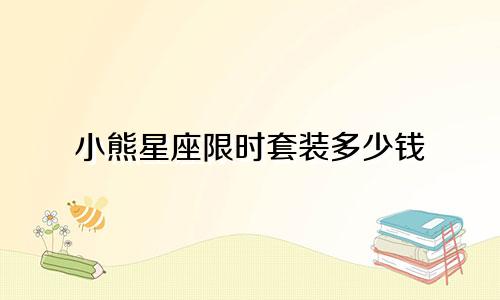 小熊星座限时套装多少钱